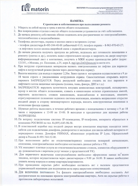 Памятка строителям