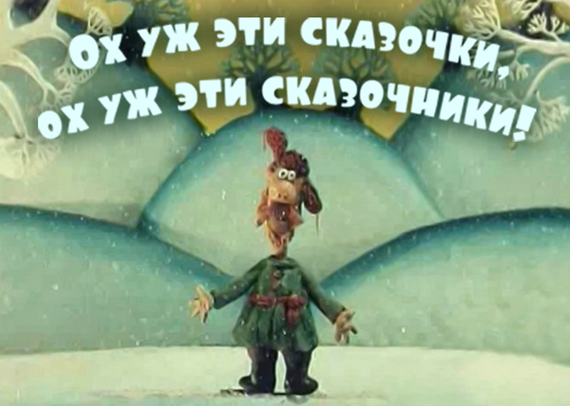 сказочники_.jpg